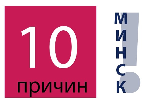 Поехать в Минск играть в казино