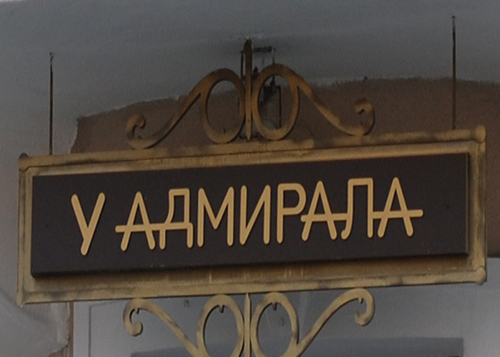 Казино У Адмирала