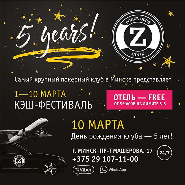 пять лет покерному клубу ZETT